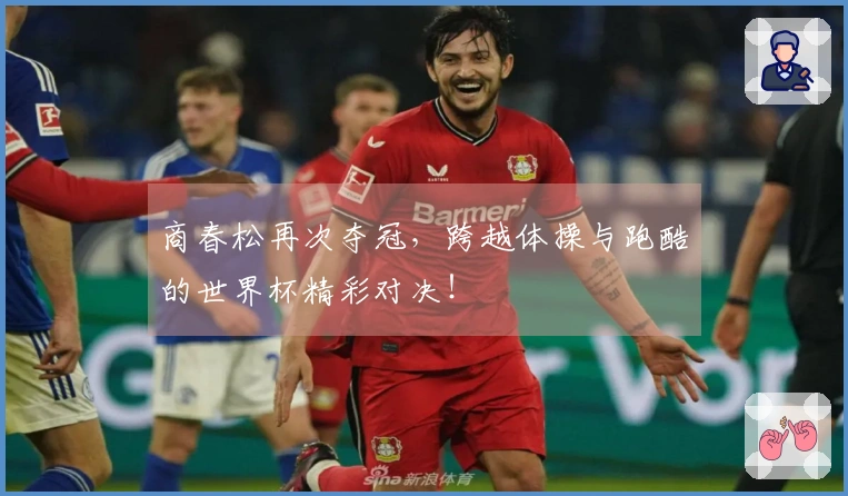 商春松再次夺冠，跨越体操与跑酷的世界杯精彩对决！