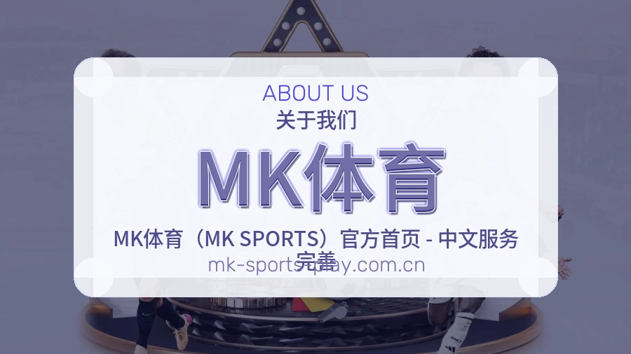 MK体育多端访问服务介绍